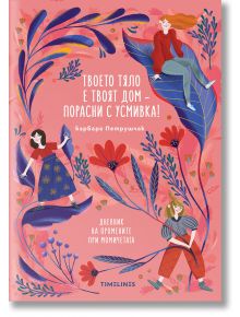 Твоето тяло е твоят дом – порасни с усмивка! Дневник на промените при момичетата - Барбара Петрушчак - Момиче - Timelines - 9786197727364