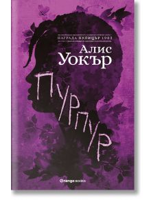 Пурпур - Алис Уокър - Жена, Мъж - Orange books - 9786191710720