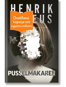 Pusselmakaren - Хенрик Фексеус - Жена, Мъж - Колибри - PUSSELMAKAREN-1