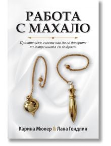 На бялата корица на книгата са изобразени две верижни махала. Заглавието "Работа с махало" е изписано с удебелен черен шрифт, което подсказва насоки в интуиция и житейски избори. Авторите Карина Мюлер и Лана Гендлин са изброени под него.