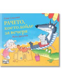 Илюстрирана корица на детска книга "Рачето, което дойде за вечеря" - вълк на шарен стол чете вестник, докато розово прасе строи пясъчен замък, а крокодил го наблюдава. Заглавието и имената на автора са на български език; забавни истории вътре!.