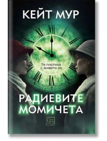Корицата на "Радиевите момичета" показва две жени в профил, обърнати една към друга, пред светещ зелен часовник, което напомня за силата на радиевата боя. Заглавието и името на автора са изписани на кирилица.