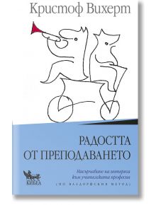 Радостта от преподаването - Кристоф Вихерт - Кибеа - 9789544748982