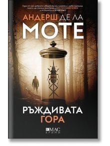Стъклен купол обгръща голям бръмбар с оранжеви петна върху мъглива горска почва. В горната част на оранжев етикет на български език е изписано името на продукта Ръждивата гора ("The Rusty Forest").