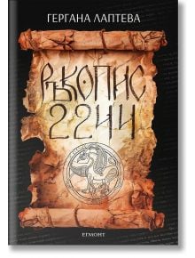 Ръкопис 2244 - Гергана Лаптева - 9789542737582