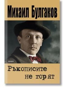На корицата на книгата "Ръкописите не горят" е изобразен мъж с шапка и папийонка на приглушен кафяв фон, който загатва за интригата на Майстора и Маргарита.