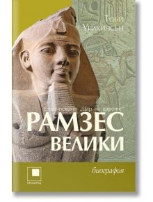 Корица на книгата "Рамзес Велики" с изображение на египетския фараон като статуя, подзаглавие "Египетският Цар на царете", автор Тобилки Уилкинсън - почит към легендарния владетел на Древен Египет.