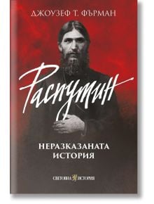 Корица на книгата "Распутин: Неразказаната история" включва портрет на Григорий Распутин на червен и черен фон, заглавие на български език и автор Джоузеф Т. Фърман в горната част. Интригуваща биография.