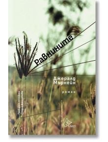 Равнините - Джералд Мърнейн - Жена, Мъж - Лист - 9786197722512