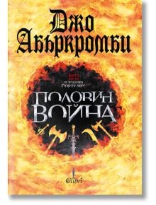 Разбито море, книга 3: Половин война - Джо Абъркромби - Жена, Мъж, Момиче, Момче - Колибри - 9786190202196