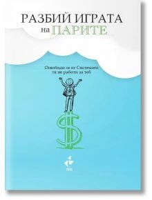 Разбий Играта на парите. Освободи се от Системата - тя не работи за теб - Робърт Шайнфелд - 1085518,1085620 - Ракета - 978619