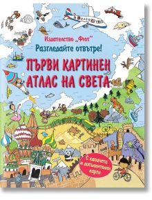 Ярка българска корица за "Разгледайте отвътре: Върху нея са изобразени анимационни забележителности, животни, превозни средства върху картата на света, с ярко червено заглавие и закачливи рисунки, включително карта на България.