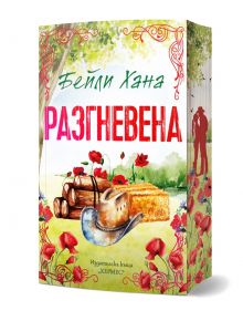 На корицата на Разгневена - книга 2 - Ранчо Уелс са изобразени червени макове, каубойска шапка, дървени трупи, царевичен хляб и ласо. Заглавието на червена кирилица се откроява с удебелен шрифт. На гръбчето е изобразен силует на каубой от Ранчо Уелс.
