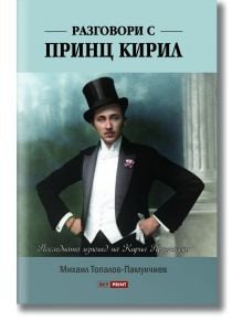 Корицата на "Разговори с принц Кирил" показва исторически портрет на княз Кирил Преславски, който подчертава ролята му на емблематична фигура в българската история.