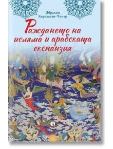 Корицата на книгата "Раждането на исляма и арабската експанзия" е в средновековен стил с хора, ангели и коне сред пламъци и вода, което отразява темата за възхода на исляма и арабската експанзия.