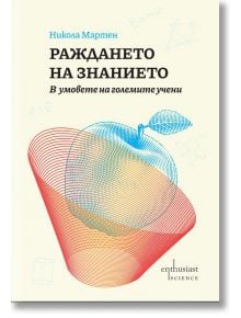 Корица с български текст, синьо-червена стилизирана ябълка, формули и научни схеми на бежов фон. "Раждането на знанието. В умовете на големите учени"-идеална книга за научни умове.