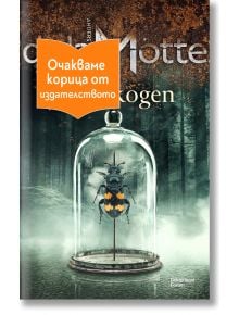 Стъклен купол обгръща голям бръмбар с оранжеви петна върху мъглива горска почва. В горната част на оранжев етикет на български език е изписано името на продукта Ръждивата гора ("The Rusty Forest").
