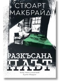 На корицата на „Разкъсана плът“ е изобразена черно-бяла стая със зелено легло. В българския текст името на автора е изписано над заглавието. В този трилър, чието действие се развива в Абърдийн, участва Логан Макрей, а в сюжета фигурира сериен изнасилвач.