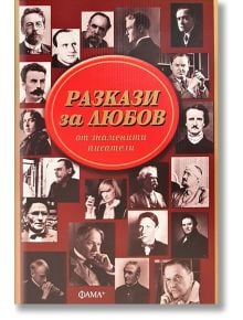 Разкази за любов от знаменити писатели - Колектив - Фама + - 9786191780860