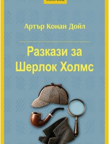Синя корица на "Разкази за Шерлок Холмс" на български, с шапка, лула, лупа и палто - емблеми на емблематичния детектив.