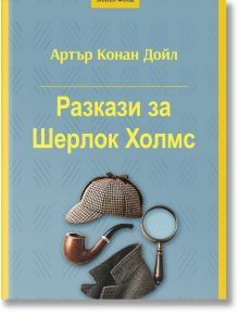 Синя корица на "Разкази за Шерлок Холмс" на български, с шапка, лула, лупа и палто - емблеми на емблематичния детектив.