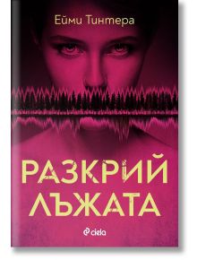 Корицата на книгата за Разкрий лъжата от Ейми Тинтера, издателство Сиела-наситен магента фон, смел жълт кирилски текст, горски силует и звукова вълна под напрегнатия женски поглед.