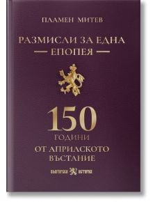 С бордовите корици със златен лъвски герб и български текст "Размисли за една епопея" се отбелязват 150 години от въстанието през 1876 г. Автор: Пламен Митев.