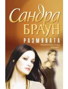 Размяната - Сандра Браун - 9789542602408