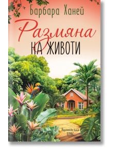 Размяна на животи - Барбара Ханей - Жена - Хермес - 9789542624387