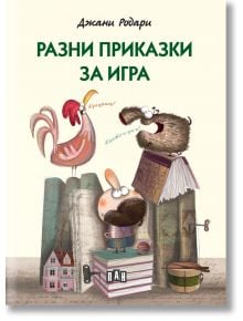 Разни приказки за игра - Джани Родари - Момиче, Момче - Пан - 9786190500865