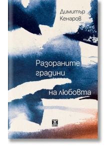Разораните градини на любовта - Димитър Кенаров - Жена, Мъж - Жанет-45 - 9786191869657