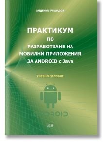 Практикум по разработване на мобилни приложения за Android с Java - Алдениз Рашидов - Жена, Мъж, Момиче, Момче - Асеневци - 9786192660703