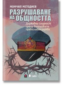 Разрушаване на общността - Момчил Методиев - Жена, Мъж - Сиела - 9789542850052