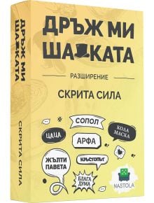 Жълта кутия за игра със заглавие Дръж ми шапката: Скрита сила с игриви български думи, икони и графики на разширителните пакети - налична за онлайн покупка или в книжарница Orange. На кутията са показани лога и разширение Дръж ми шапката.