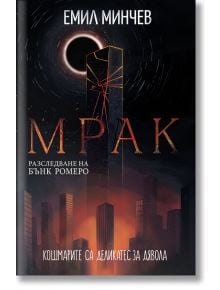 Разследвания на Бънк Ромеро, книга 6: Мрак - Емил Минчев - Жена, Мъж - Вижън Букс - 9786197585438