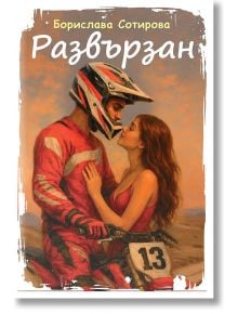 Облечен в червена екипировка, мъж седи на мотор с №13, докато жена в червена рокля го докосва и гледа страстно - сцена от "Развързан".