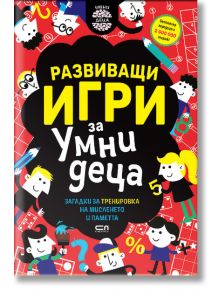 Цветна корица с български текст и закачливи илюстрации на деца, числа и форми. "Развиващи игри за умни деца" включва логически загадки и математически главоблъсканици за любознателни деца.