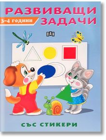 Развиващи задачи, 3-4 години - Пан - 9786192402273