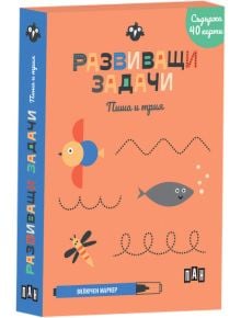 Развиващи задачи: Пиша и трия комплект се предлага в цветна кутия с птица, риба и водно конче на корицата. Той спомага за развитието на уменията за писане и включва 40 карти и маркер.