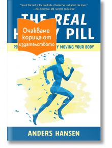 Real Happy Pill: Power Up Your Brain by Moving Your Body - Андерш Хансен - Жена, Мъж - Сиела - REALHAPPYPILL-1