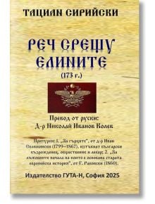 Реч срещу елините (173 г.) - Тациан Сирийски - Жена, Мъж - Гута-Н - 9786197813074