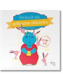 Речник на добрите обноски - Филип Жалбер - Момиче, Момче - Унискорп - 9786191646937