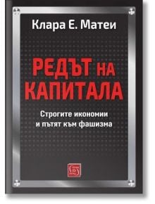 Редът на капитала - Клара Е. Матеи - Жена, Мъж - Изток-Запад - 9786190115861