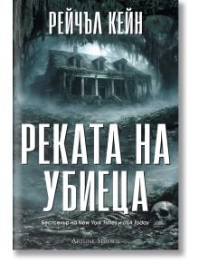 На корицата на "Притихналото езеро - книга 2: Реката на убиеца" (на руски), тъмният, зловещ дизайн с изоставена къща в мъгливи дървета я прави перфектна за фенове на психологически трилъри и серийни убийци.