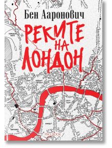 Корица на "Реките на Лондон - Книга 1: Реките на Лондон" с черно-бяла карта, заглавие в големи червени букви и Темза подчертана в червено - вдъхновена от света на Питър Грант.