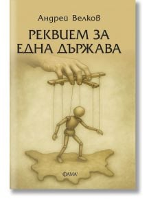 Корицата на книгата "Реквием за една държава" показва дървена кукла на конци, управлявана от голяма ръка, която стои върху контур на карта. Заглавието е на български език и улавя драматичната перспектива на мафията в България.