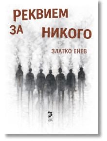 На корицата на книгата „Реквием за никого“ са изобразени сенчести човешки фигури, които се разтварят в мъглата, създавайки мрачна атмосфера и навеждайки на мисли за теми, свързани с възродителен процес.