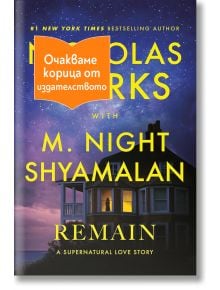 Remain - Никълъс Спаркс, М. Найт Шамалан - 1085518,1085620 - Ера - REMAIN-1