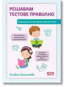 Решавам тестове правилно - упражнения по български език за 4. клас - Силвия Христова - Момиче, Момче - СофтПрес - 9786192743345
