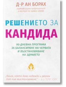 Книгата "Решението за кандида" на Д-р Ан Боран е с бяла корица с цветен текст и подзаглавие: 90-дневна програма за прочистване на червата и възстановяване на здравето.